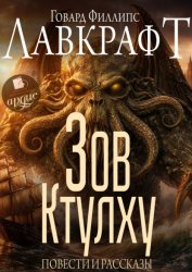 Скачать Зов Ктулху. Повести и рассказы бесплатно