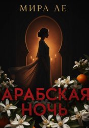 Скачать Арабская ночь бесплатно