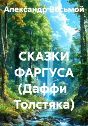 Скачать СКАЗКИ ФАРГУСА (Даффи  Толстяка) бесплатно