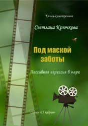 Скачать Под маской заботы: пассивная агрессия в паре бесплатно