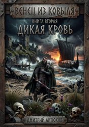 Скачать Венец из ковыля. Книга вторая. Дикая Кровь бесплатно