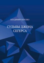 Скачать Судьбы Джона Сегерса бесплатно