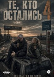 Скачать Те кто остались 4 бесплатно
