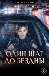 Скачать Один шаг до бездны бесплатно