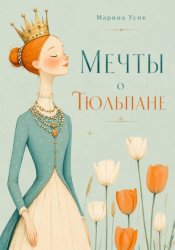 Скачать Мечты о Тюльпане бесплатно