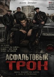 Скачать Асфальтовый трон бесплатно