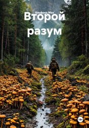 Скачать Второй разум бесплатно