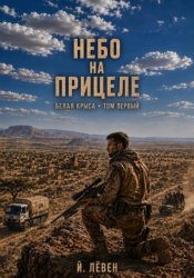 Скачать Небо на прицеле бесплатно