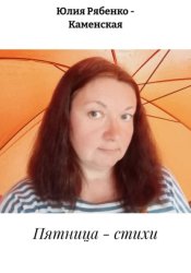 Скачать Пятница - стихи бесплатно