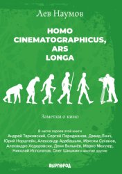Скачать Homo cinematographicus, ars longa бесплатно