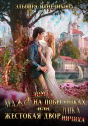 Скачать Мажор на побегушках, или Жестокая дворянка бесплатно
