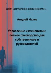 Скачать Управление изменениями: полное руководство для собственников и руководителей бесплатно