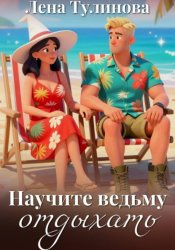 Скачать Научите ведьму отдыхать бесплатно