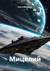 Скачать Мицелий бесплатно