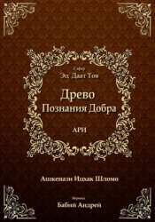 Скачать Древо Познания Добра бесплатно