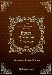 Скачать Врата Изречений Мудрецов бесплатно