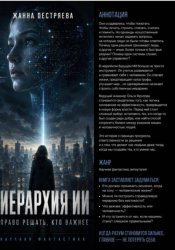 Скачать Иерархия ИИ бесплатно