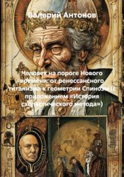 Скачать Человек на пороге Нового времени: от ренессансного титанизма к геометрии Спинозы (с приложением «История схоластического метода») бесплатно