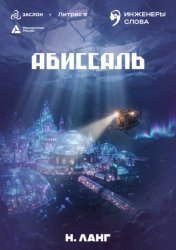 Скачать Абиссаль бесплатно