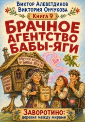 Скачать Брачное агентство Бабы-Яги бесплатно