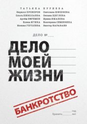 Скачать Банкротство - дело моей жизни бесплатно