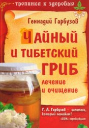Скачать Чайный и тибетский гриб бесплатно