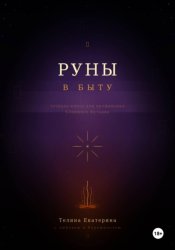 Скачать Руны в быту бесплатно