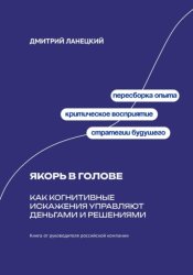 Скачать Якорь в голове: Как когнитивные искажения управляют деньгами и решениями бесплатно