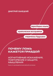 Скачать Почему ложь кажется правдой: Когнитивные искажения, повторение и защита мышления бесплатно