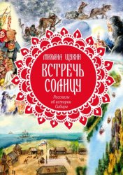 Скачать Встречь солнцу. Рассказы об истории Сибири бесплатно