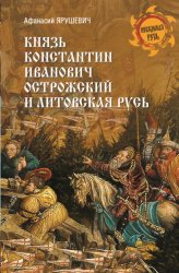 Скачать Князь Константин Иванович Острожский и Литовская Русь бесплатно