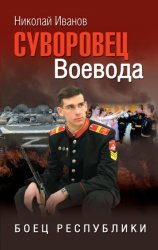 Скачать Суворовец Воевода. Боец республики бесплатно