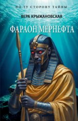 Скачать Фараон Мернефта бесплатно