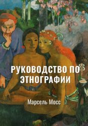 Скачать Руководство по этнографии | Избранное бесплатно