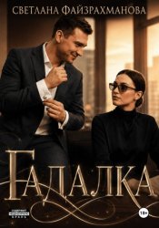 Скачать Гадалка бесплатно