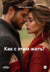Скачать Как научится жить заново бесплатно