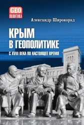 Скачать Крым в геополитике с XVIII века по настоящее время бесплатно