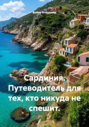 Скачать Сардиния. Путеводитель для тех, кто никуда не спешит бесплатно