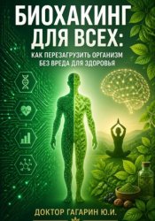 Скачать Биохакинг для всех: Как перезагрузить организм без вреда для здоровья бесплатно