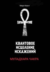 Скачать Квантовое исцеление Муладхара-чакры бесплатно