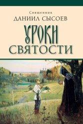 Скачать Уроки святости бесплатно