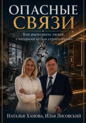 Скачать Опасные связи. Как распознать людей, с которыми нельзя строить бизнес бесплатно