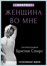Скачать Женщина во мне. Автобиография Бритни Спирс. Кратко бесплатно