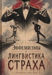 Скачать Эвфемизмы и лингвистика страха бесплатно
