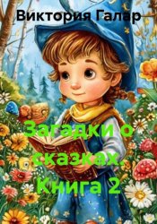 Скачать Загадки о сказках. Книга 2 бесплатно