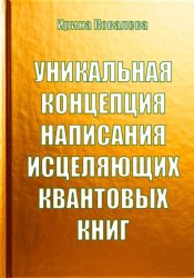 Скачать Уникальная концепция написания исцеляющих квантовых книг бесплатно