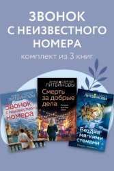Скачать Звонок с неизвестного номера. Комплект из 3 книг бесплатно
