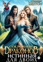 Скачать Сокровище драконов. Истинная для двоих бесплатно