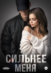 Скачать Сильнее меня. Книга 1 бесплатно