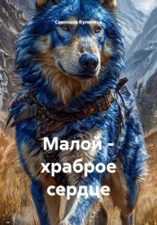 Скачать Малой - храброе сердце бесплатно